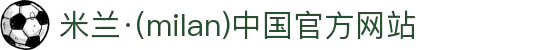 米兰·(milan)中国官方网站